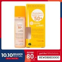 ราคา ฺBIODERMA PHOTODERM NUDE TOUCH SPF50 40 mlแถม Cleansing Wat (3800005323)