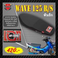 ราคา เบาะ wave125r หัวเถิก หัวแหลม เอกนาทอง เบาะปาด เอกแดง เวฟ 125r/s สีดำ ทรงกลาง (3287412649)