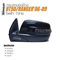 ราคา กระจกมองข้าง, กระจก Ford Ranger/Mazda BT50'06-09 ไฟฟ้า 7สาย หลังดำ (4947832531)
