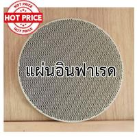 ราคา แผ่นอินฟาเรดเตาแก๊ส แผ่นอินฟาเรด หน้ากว้าง150-155-158-162-168-170มม (3337000675)
