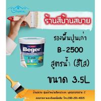 ราคา Beger รองพื้นปูนเก่า B-2500 (ใส) (1แกลลอน) ClearContact สีรองพื้น รองพื้นปูนทับสีเก่า น้ำยารองพื้น (2709310469)