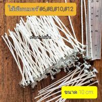 ราคา ไส้เทียนแก้ว ไส้เทียนยาว10cm.+ฐาน [มีไส้#6,#8/100ชิ้นและ#12/50pcs.] แกนเทียน Candle wick+Base #ไส้เทียน อุปกรณ์ทำเทียน (3169748667)