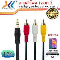 ราคา สาย AUDIO สายสัญญาณภาพและเสียง 1 ออก 3 Stereo Cable 3.5 MM. To AV Cable ความยาว 1.5 เมตร (AVH517) (4019544839)