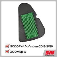 ราคา ไส้กรองอากาศ Scoopy i , Zoomer-x ,MOOVEอะไหล่ฮอนด้า แท้100% 17210-K16-900 (4747588112)