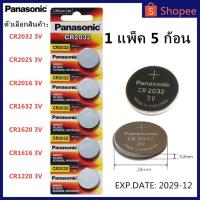 ราคา Panasonic ถ่านกระดุม lithium CR2032 CR2025 CR2016 CR1632 CR1620 CR1616 CR1220 3V(1 แพ็ค 5 ก้อน) (3534782603)
