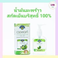 ราคา น้ำมันมะพร้าวสกัดเย็น 100% เวชพงศ์ (4831115433)