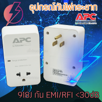 APC Home-Office Surge Protection 1 Outlet เต้ารับแปลงไฟกันกระชาก (อุปกรณ์ป้องกันไฟกระชากรูปแบบปลั๊กเสียบ) รุ่น PM1W-VN