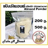 ราคา แป้งอัลมอนด์ คีโต (Almond Powder) อลัมอนด์บดละเอียด แบ่งขาย (5942121040)