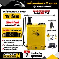 ราคา เครื่องพ่นยา เครื่องฉีดน้ำ แบตเตอรี่และด้ามโยก 2 ระบบ 18 ลิตร TAKA BH18L ประกัน 3เดือน (5811674462)