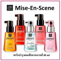 ราคา Mise En Scene Perfect Serum 80ml แท้100% เซรั่มบำรุงเส้นผมเสียจากเกาหลี (3969829356)