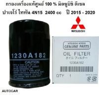 ราคา Mitsubishi กรองน้ำมันเครื่องดีเซล+แหวน แท้ห้าง 100% Part No1230A182 NEW TRITON / PAJERO (4536373881)