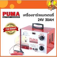 ราคา PUMA เครื่องชาร์จแบต 24V 30A รุ่น L241030 เครื่องชาร์ตแบต ตู้ชาร์จ (5339410398)