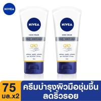 ราคา นีเวีย แฮนด์ ครีม คิวเทน 3in1 75 มล. 2 ชิ้น NIVEA Hand Cream Q10 3in1 75 ml. 2pcs (5130491223)
