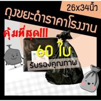 ราคา ถุงขยะ ถุงใส่ขยะ ถุงดำ ถุงสีดำ ถุงขยะดำ ถุงขยะสีดำ ถุงพลาสติกดำ 26x34, 26*34 ถูก ราคาถูก เหนียว ทนทาน ไม่รั่ว (60ใบ) (4476999978)