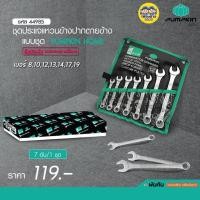ราคา ชุดประแจ แหวนข้างปากตายข้าง 7 ชิ้น Pumpkin Home ปากตาย แหวนข้าง ประแจ ปะแจ (5731436711)