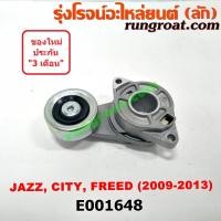 ราคา E001648ลูกรอก สายพานหน้าเครื่องHONDA (ฮอนด้า) CITY (ซิตี้), FREED (ฟรีด), JAZZ (แจ๊ส GE) (5566183297)