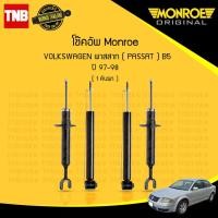 ราคา โช๊คอัพ volkswagen passat b5 โฟล์คสวาเก้น พาสสาท บี5 ปี 1997-1998 monroe original (3701850837)