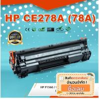 ราคา ตลับหมึกพิมพ์เลเซอร์เทียบเท่า HP CE278A (78A) ใช้กับ HP LaserJet P1560 / P1566 / P1606 / MFP 1536dnf (3765366979)