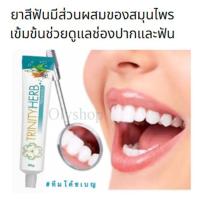 ราคา (ขายดีมาก) ยาสีฟันสมุนไพร ยาสีฟันสำหรับผู้จัดฟัน มีส่วนผสมของสมุนไพรเข้มข้นช่วยดูแลช่องปากและฟันขนาด 50 กรัม/50 g. (6986159998)
