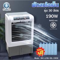 ราคา พัดลมไอเย็น 2 ขนาด 90w บรรจุน้ำได้ 20 ลิตร และ 190wบรรจุน้ำได้30ลิตร Air cooler (6786804477)