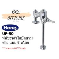 ราคา 30.5 = UF-50 ฟลัชวาล์วโถปัสสาวะชาย ท่อตรง :: HANG (4871541445)