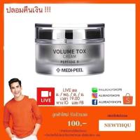 ราคา Medi peel volume tox cream 50ml. / pw+WS (5977942266)