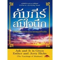 ราคา คัมภีร์สมใจนึก Ask and It is Given (345247982)