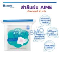 ราคา ใช้ดี ไม่เป็นขุย สำลีแผ่น Aime Facial Cotton เอเม่ สำลี สำลีเช็ดหน้า ของแท้ ผลิตจากใยฝ้ายธรรมชาติ (แพคเกจจิ้งใหม่) (1011228328)