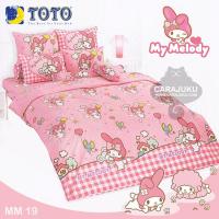ราคา TOTO ชุดผ้าปูที่นอน มายเมโลดี้ My Melody MM19 #โตโต้ ชุดเครื่องนอน ผ้าปูเตียง ผ้านวม ผ้าห่ม ซานริโอ Sanrio (881307887)