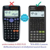 ราคา fx-85ES PLUS ใช้ fx-85ES PLUS-2 แทน เครื่องคิดเลขวิทยาศาสตร์ Casio ของแท้ ของใหม่ ประกันศูนย์ (2718207223)