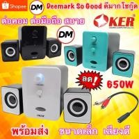 ราคา ส่งเร็ว ลำโพง Oker SP-835 Desktop Speaker USB ลำโพงคอม ตั้งโต๊ะ คอมพิวเตอร์ 650W 2.1CH (1392421582)