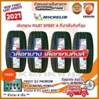 ราคา ผ่อน 0% 215/50 R17 Michelin รุ่น Pilot Sport 4 ยางใหม่ปี 2021 (4 เส้น) ยางรถยนต์ขอบ17 Free จุ๊บเหล็ก Kenking 650฿ (1229549442)