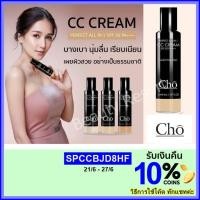ราคา Cho CC Cream Perfect All In 1 spf50 Pa++ CC Cream เนย โชติกา หรือ แปรง Cho foundation Brush (1287609414)