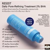 ราคา 【 ลดอีก 80 ใส่โค้ด HQKJZEGM 】PAULA'S CHOICE :: Resist Daily Pore-Refining Treatment 2% BHA ลดสิวริ้วรอยแห่งวัย รอยแดง (1278949175)