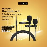 ราคา Movingmic recordlav II microphone ไมค์ไลฟ์สด ไมค์ติดปกเสื้อ ไมค์สอนออนไลน์ (2275832144)