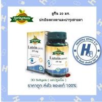 ราคา Springmate Lutein 20 mg 30 softgel ลูทีน 20 มก. 30 เม็ด (1386457045)