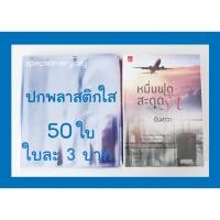ราคา 50 ใบ ปกพลาสติกใส ปกพลาสติกห่อหนังสือ ปกพลาสติก ห่อหนังสือ ปกสำเร็จรูป ขนาดนิยายแจ่มใส ขนาด 8.2 นิ้ว ปกA5 ปกสมุดฝากครรภ์ (1307921415)