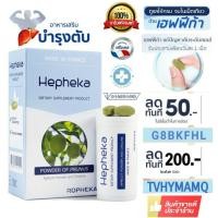 ราคา ส่งฟรีมีโค๊ดลด+ของแถม Hepheka เฮฟฟีก้าอาหารเสริมบำรุงตับ ลดการอักเสบลดไขมันพอกตับ ลดค่าตับสูง ล้างพิษตับ ล้างตับ (1674173661)
