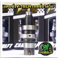 ราคา แคมซิ่ง แกนราวลิ้นแต่งV-TECH เทสไดโนแล้ว วิ่งขึ้น100% WAVE MIO FINO NOUVO MSX เวฟ110i (2223113972)