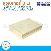 ราคา Reangwa ลังเบเกอรี่ 8 ลิตร ตราเรืองวา RW8224 ลังเค้ก ลังขนมปัง ลังใส่ขนม ลังพลาสติกพร้อมฝา (2796910689)