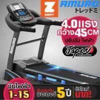 ราคา ลู่วิ่งไฟฟ้า รุ่น T532 (รองรับ ZWIFT) 4.0 แรงม้า ตัวใหญ่ SMART AUTO Treadmill ปรับความชั่นไฟฟ้า AUTO Incline AMURO (1524068755)