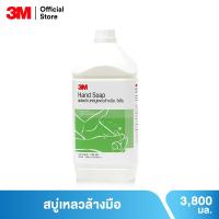 ราคา 3M HAND SOAP 3.8L 3เอ็ม ผลิตภัณฑ์สบู่เหลวล้างมือ ขนาด 3.8 ลิตร (2596488168)