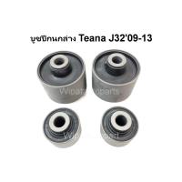 ราคา บูชปีกนกล่าง Nissan Teana เทียน่า J32 '09-13 ยี่ห้อ RBI (ราคาต่อ 1 ชิ้น) (2197125128)