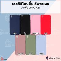 ราคา เคส OPPO A37 A37f A37fw เคสซิลิโคนนิ่ม สีพาสเทล (2432211404)