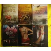 ราคา ณพรรษธ์สรฌ์ รักต้องรุก รักตลอดเวลา ดวงใจพัชร เพชรน้ำผึ้ง ซ่อนร้ายลวงใจ หมากล้อมรัก รักจัดสรร ผ่านรัก (1560799261)