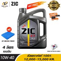 ราคา [จัดส่งฟรี] ZIC X7 10W40 น้ำมันเครื่องสังเคราะห์แท้ 100% ระยะ 12,000-15,000 กม.สำหรับเครื่องเครื่องยนต์เบนซิน 4 ลิตร (2642057158)