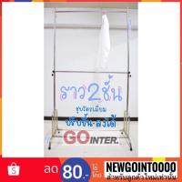 ราคา ราวเดี่ยว2ชั้นชุบโครเมี่ยม สีเงิน *ปรับระดับขึ้น-ลงได้* ราวขายของ ราวไลฟ์สด ราวตากผ้า2ชั้น ราวเดี่ยว ราวแขวนผ้า (2224897788)