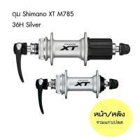 ราคา ดุมหน้า-หลังเสือภูเขา SHIMANO XT M785 ขนาด 36H สีเงิน พร้อมแกนปลด (1991891305)
