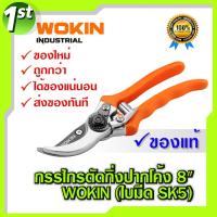 ราคา กรรไกรตัดกิ่งไม้ SOLO No.164 / กรรไกรตัดกิ่งไม้ SOLO No.111A ขนาด 8นิ้ว / WOKIN กรรไกรตัดกิ่ง 8นิ้ว (ใบมีดSK5) (2698563489)