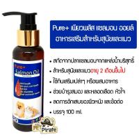 ราคา Pure+ น้ำมันปลาแซลมอนแท้ๆ อาหารเสริมหมา อาหารเสริมแมว แซลมอน ออยล์ เพียวพลัส จากธรรมชาติบริสุทธิ์ จากนอร์เวย์ 100 ml (2813653321)